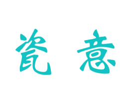 瓷意