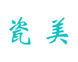 瓷美