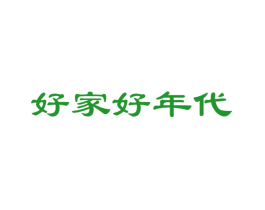 好家好年代