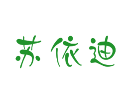 苏依迪