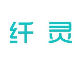纤灵
