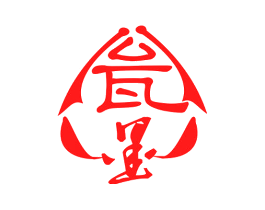 瓮墨