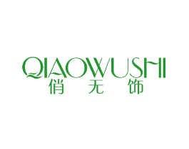 俏无饰