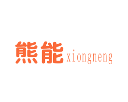 熊能