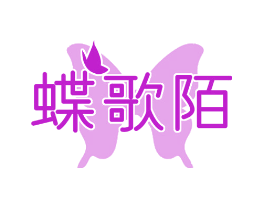 蝶歌陌