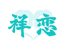 祥恋