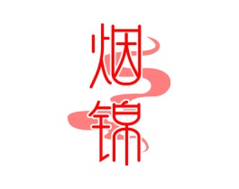 烟锦