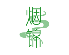烟锦