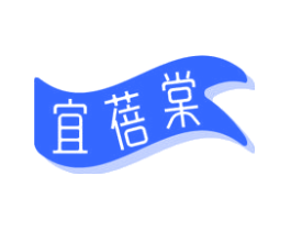 宜蓓棠