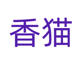 香猫
