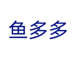 鱼多多