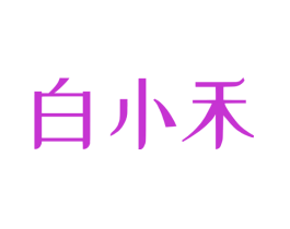 白小禾