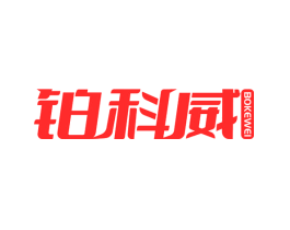 铂科威
