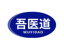 吾医道