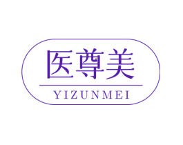 医尊美