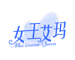 女王艾玛 MISS EMMA QUEEN