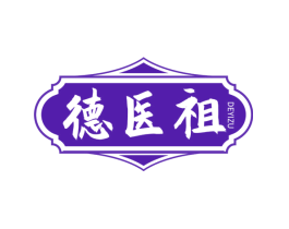 德医祖