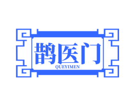 鹊医门
