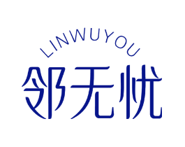 邻无忧