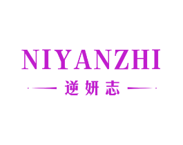 逆妍志
