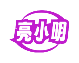 亮小明