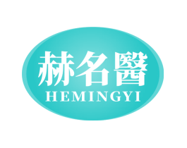 赫名医