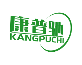 康普驰