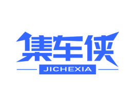集车侠
