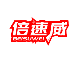 倍速威