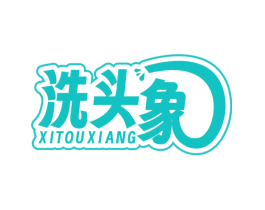洗头象