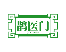 鹊医门