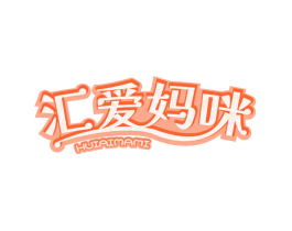 汇爱妈咪
