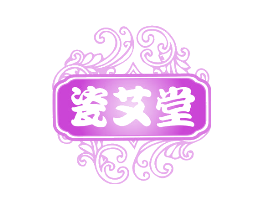瓷艾堂