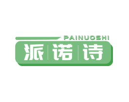 派诺诗