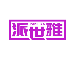 派世雅