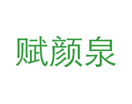 赋颜泉