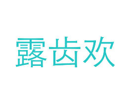露齿欢
