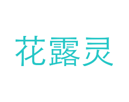 花露灵
