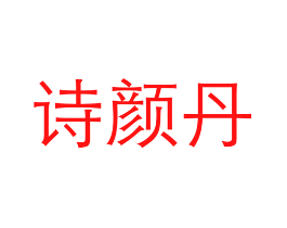 诗颜丹