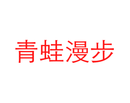 青蛙漫步