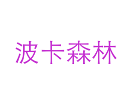 波卡森林