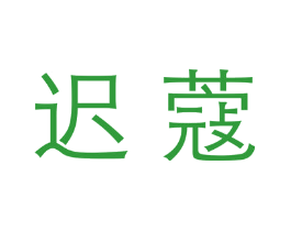 迟蔻