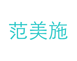 范美施