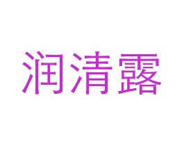 润清露