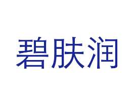碧肤润