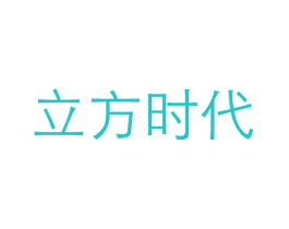 立方时代