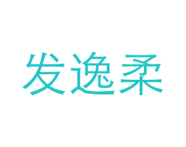 发逸柔