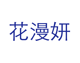 花漫妍
