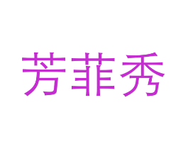 芳菲秀