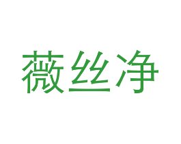 薇丝净